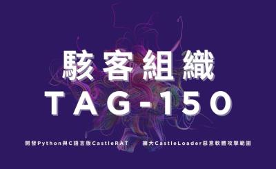 駭客團體TAG-150開發Python與C語言版CastleRAT，擴大CastleLoader惡意軟體攻擊範圍