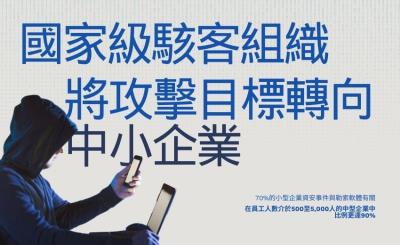 國家級駭客瞄準中小企業 供應鏈成新戰場