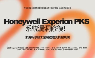 Honeywell 修復 Experion PKS 系統漏洞！未更新恐致工業製程遭操控