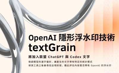 OpenAI 將在歐盟為 ChatGPT 與 Codex 文字加入隱形浮水印，技術名為「textGrain」