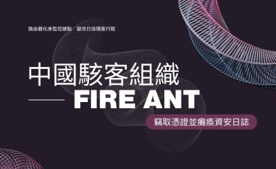 中國駭客組織Fire Ant入侵思科路由器，竊取憑證並癱瘓資安日誌