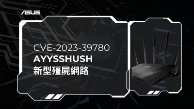 新殭屍網路「AyySSHush」攻陷逾9000台華碩路由器 植入持續性SSH後門