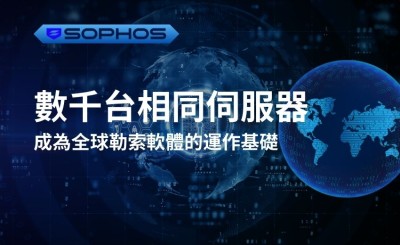 Sophos 揭露數千台相同伺服器成為全球勒索軟體的運作基礎