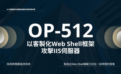 新興威脅組織 OP-512 以客製化 Web Shell 框架攻擊 IIS 伺服器，疑與中國有關