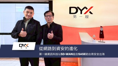 從網路到資安的進化：第一線資訊科技以SD-WAN結合SASE助台商安全出海
