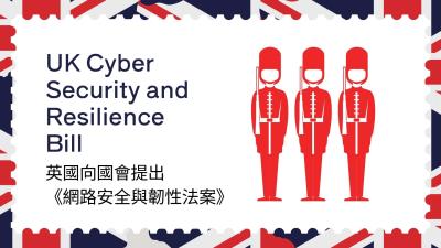 英國推新網路安全法案 ! 強制MSP通報，擴大監管供應鏈