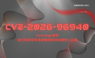 「授權機制薄弱」成破口！Exchange 新漏洞讓已驗證攻擊者越權讀取同組織他人信箱