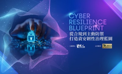 【實錄】從合規到主動防禦，資安人攜手橙鋐科技與其代理品牌打造資安韌性治理藍圖