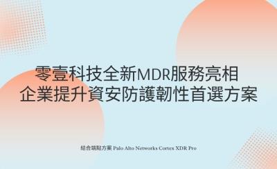 零壹科技推出全新MDR服務結合Palo Alto Networks Cortex XDR Pro