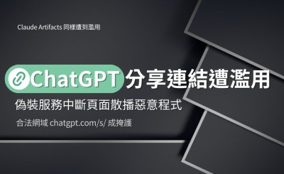 ChatGPT 分享連結遭濫用，偽裝服務中斷頁面散播惡意程式，AI 平台分享功能成新攻擊管道