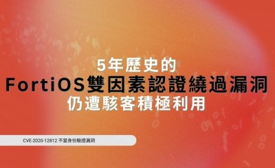 Fortinet示警5年前FortiOS雙因素認證繞過漏洞仍遭駭客積極利用