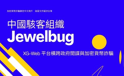 中國駭客組織 Jewelbug 雙軌任務曝光　XG-Web 平台橫跨政府間諜與加密貨幣詐騙
