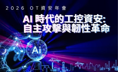 【實錄】2026 OT資安年會-AI 時代的工控資安：自主攻擊與韌性革命