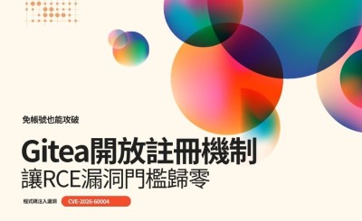 Gitea開放註冊機制如何讓RCE漏洞門檻歸零
