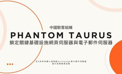 中國駭客組織Phantom Taurus鎖定Exchange伺服器，竊取外交與軍事機密長達3年