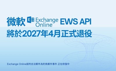 微軟將於2027年4月關閉Exchange Online EWS API，同時修復誤判合法郵件問題
