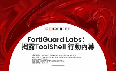 Fortinet 揭露大規模攻擊微軟 SharePoint 的 ToolShell 行動內幕