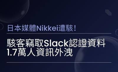 日本媒體 Nikkei 遭駭！駭客竊取 Slack 認證資料，1.7 萬人資訊外洩