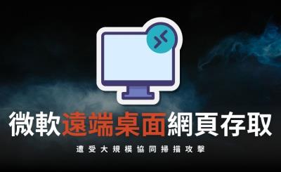 GreyNoise示警：大規模RDP掃描攻擊恐為新漏洞曝光前兆