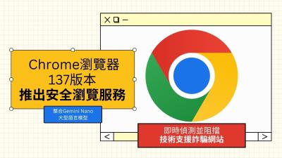 Google Chrome推全新「安全瀏覽」，導入反詐騙