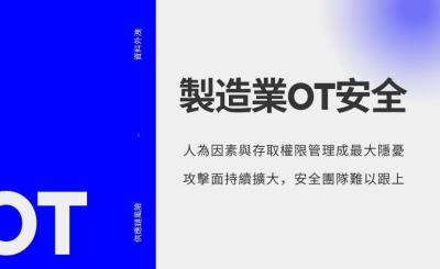 製造業OT安全風險持續上升，人為因素成最大威脅