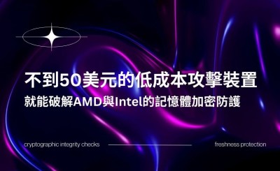 低成本硬體模組破解 AMD 與 Intel 記憶體加密防護
