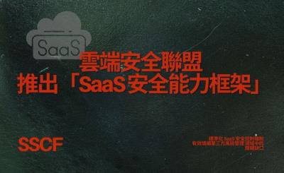 摩根大通示警 SaaS 供應鏈風險　雲端安全聯盟推「SaaS 安全能力框架」因應