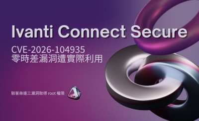 「Ivanti Connect Secure」零時差漏洞遭實際利用，駭客串連三漏洞取得 root 權限
