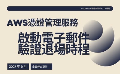 AWS 憑證管理服務啟動電子郵件驗證退場時程，2027 年 9 月全面停止更新