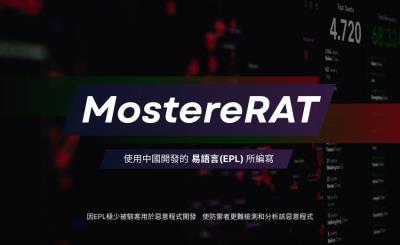 「MostereRAT」潛伏式惡意程式鎖定 Windows 用戶，採用隱匿技術躲避偵測