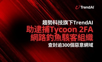 趨勢科技TrendAI助國際執法機關逮捕Tycoon 2FA網路釣魚駭客組織