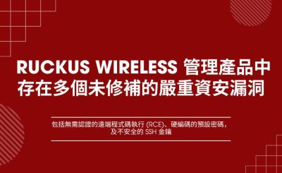 Ruckus Networks 網路管理設備存在多個未修補的嚴重資安漏洞