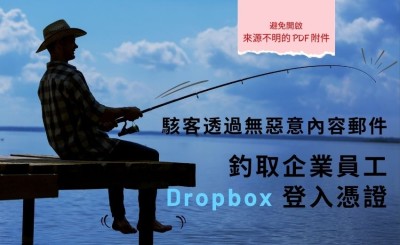 駭客透過無惡意程式釣魚手法竊取Dropbox帳密