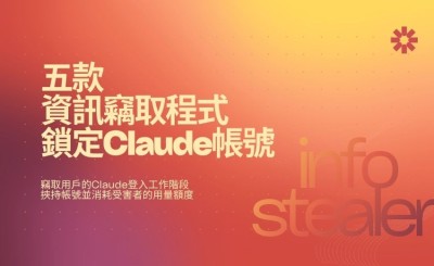 五款資訊竊取程式鎖定Claude帳號　Anthropic揭露挾持攻擊手法
