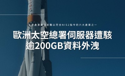 歐洲太空總署證實伺服器遭駭，逾200GB資料外洩