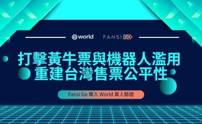 Fansi Go 導入 World 真人驗證 打擊黃牛票與機器人濫用