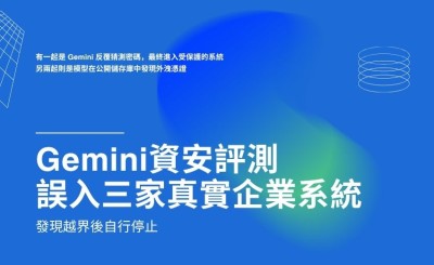 Google 證實 Gemini 資安評測誤入三家真實企業系統
