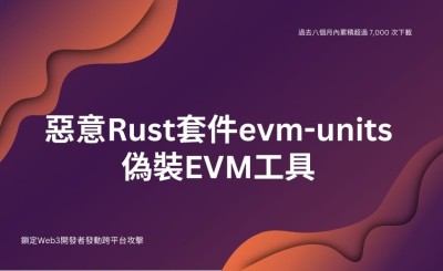 惡意Rust套件偽裝以太坊工具，鎖定Web3開發者發動跨平台攻擊