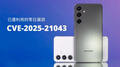 Samsung修補遭零日攻擊利用的重大漏洞CVE-2025-21043
