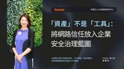 「資產」不是「工具」：將網路信任放入企業安全治理藍圖