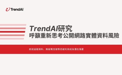TrendAI 研究籲重新思考公開網路實體資料風險