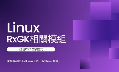 Linux DirtyDecrypt提權漏洞出現PoC，部分系統恐遭提權至root