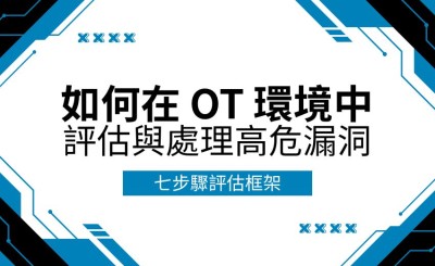 從發現到控制：如何在 OT 環境中評估與處理高危漏洞