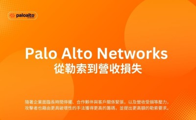Palo Alto Networks：從勒索到營收損失