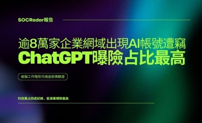 SOCRadar報告：逾8萬家企業網域出現AI帳號遭竊，ChatGPT曝險占比最高