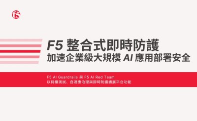 F5 透過整合式即時防護，加速企業級大規模 AI 應用部署安全
