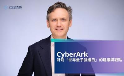 CyberArk 針對「世界量子就緒日」的建議與觀點
