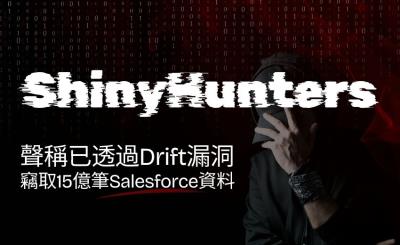 駭客組織ShinyHunters宣稱藉Drift漏洞竊取15億筆Salesforce資料