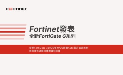 Fortinet發表全新FortiGate G系列搭載自研ASIC晶片加速技術