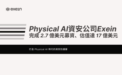 Exein 完成 2.7 億美元募資、估值達 17 億美元 打造 Physical AI 時代的資安防護層